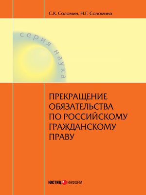 cover image of Прекращение обязательства по российскому гражданскому праву